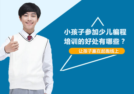 南宁早教-小孩子参加少儿编程培训的好处有哪些？