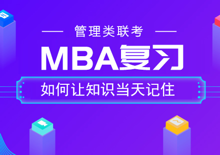 MBA备考知识记忆难题破解：逻辑考试核心要点与高效复习指南