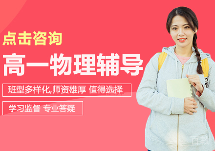 高一物理辅导班