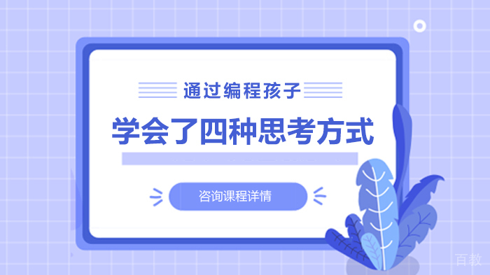 通过编程孩子学会了四种思考方式