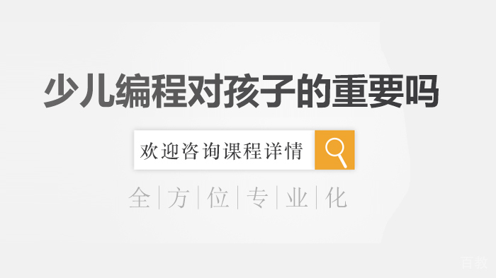 少儿编程对孩子的重要吗