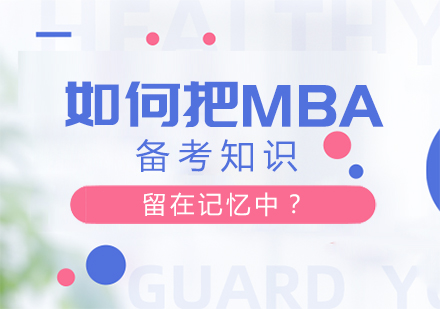 MBA备考知识留存指南：三大记忆训练法深度解析