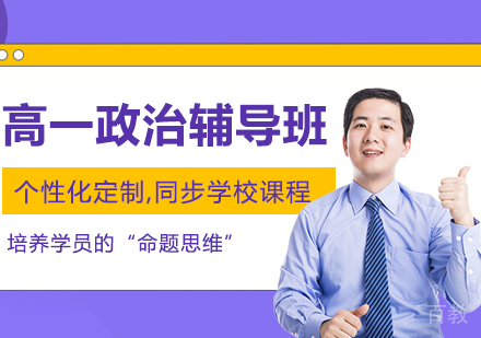 高一政治辅导班