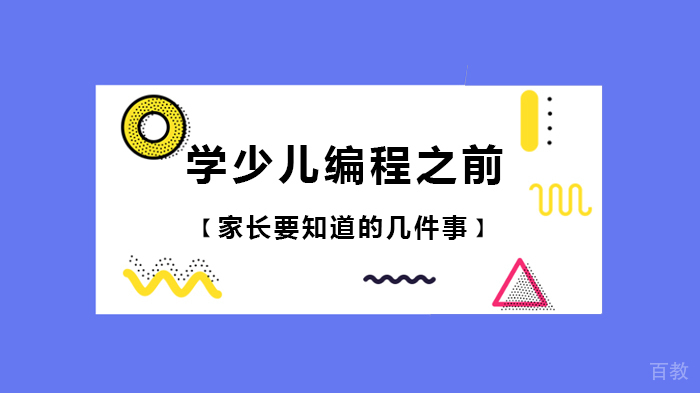 学少儿编程之前家长要知道的几件事