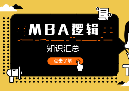 MBA逻辑知识汇总