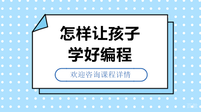 怎样让孩子学好编程