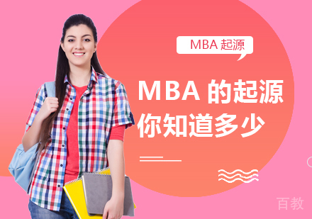MBA的起源你知道多少