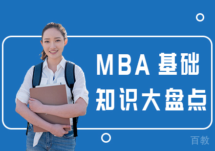 MBA基础知识大盘点