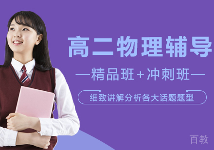 高二物理辅导班