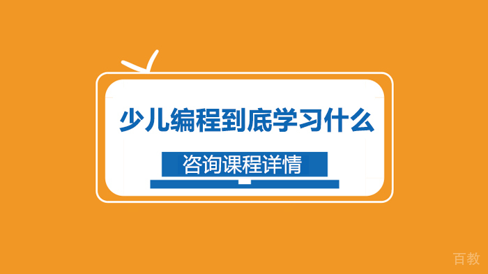 少儿编程到底学习什么