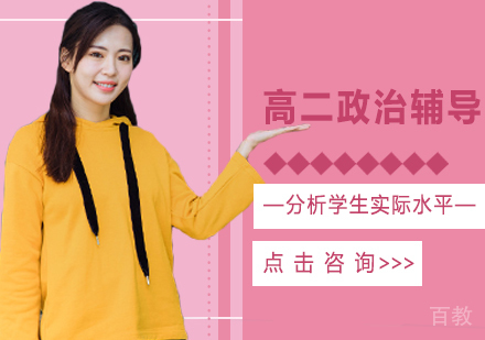 高二政治辅导班