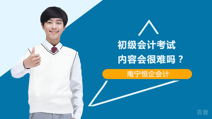 初级会计考试内容会很难吗?