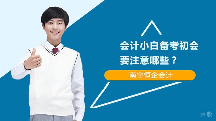 会计小白备考初会要注意哪些?