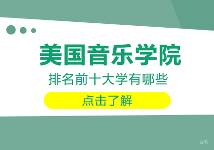 美国音乐学院排名前十大学有哪些