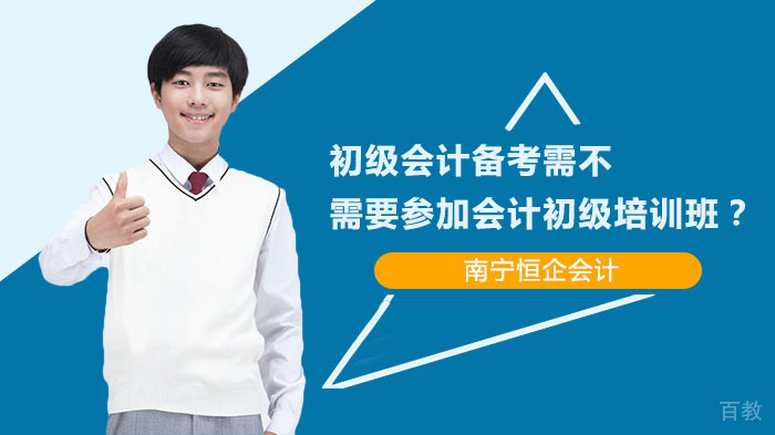 初级会计备考需不需要参加会计初级培训班?