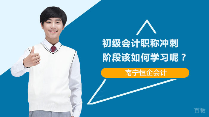 初级会计职称冲刺阶段该如何学习呢?