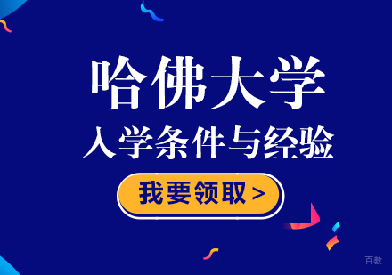 哈佛大学入学条件与经验