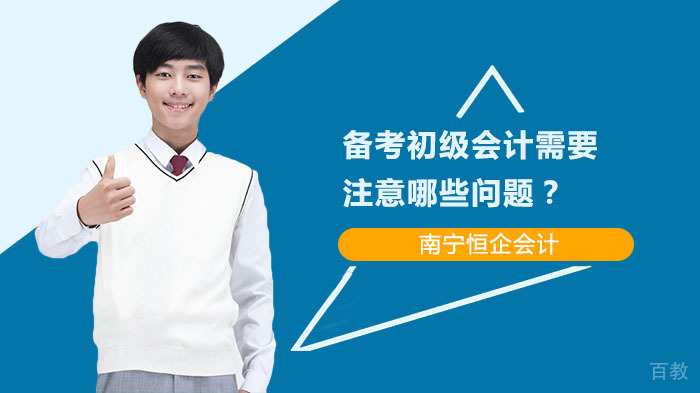 备考初级会计需要注意哪些问题?