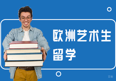 欧洲艺术生留学