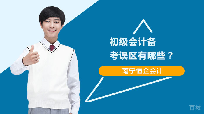 初级会计备考误区有哪些?