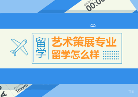 艺术策展专业留学怎么样？