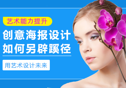 创意海报设计如何另辟蹊径