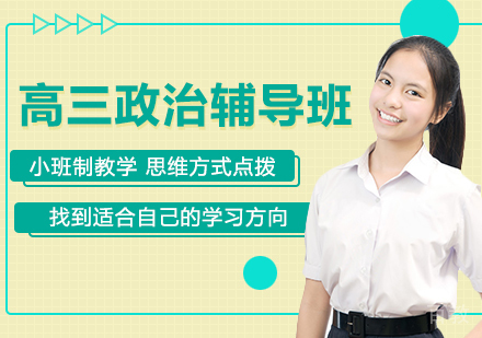 高三政治辅导班