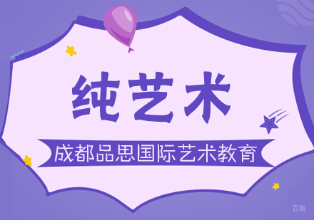成都纯艺术课程