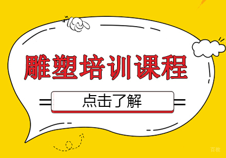 成都雕塑培训课程