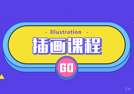 成都插画课程