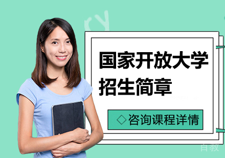 国家开放大学招生简章