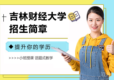 吉林财经大学招生简章