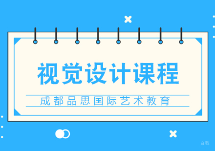 成都视觉设计留学课程