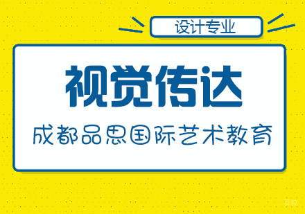 成都视觉传达留学课程