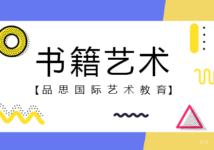成都书籍艺术留学课程