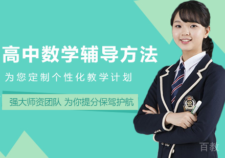 高中数学辅导方法