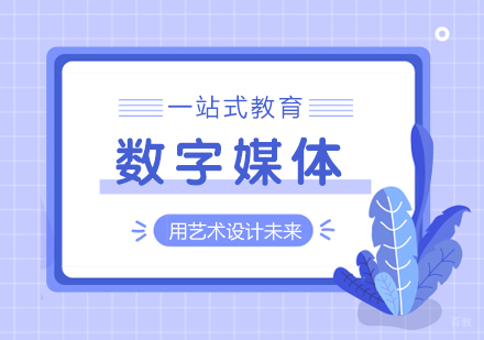 成都数字媒体留学课程