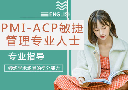 PMI-ACP敏捷管理专业人士