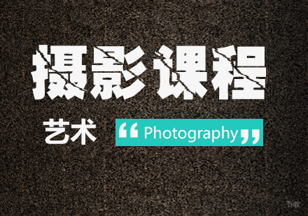 成都摄影留学课程