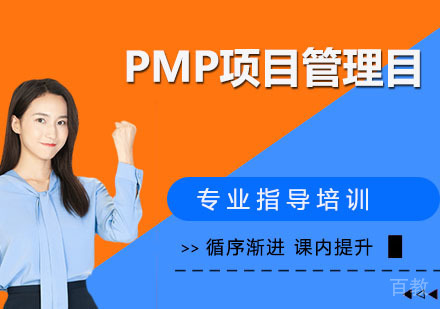 PMP项目管理目