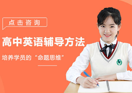高中英语辅导方法