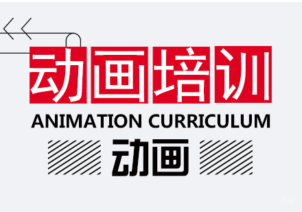 成都动画留学培训课程