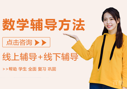 数学辅导方法