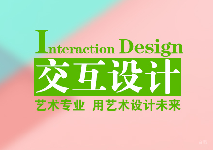 成都交互设计留学课程