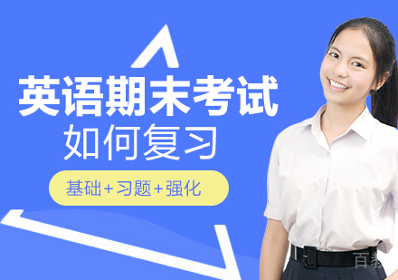 英语期末考试如何复习
