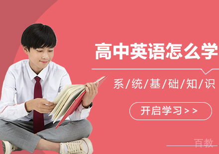 高中英语怎么学