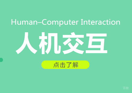 成都人机交互留学课程