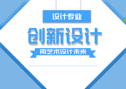 成都創新設計留學課程