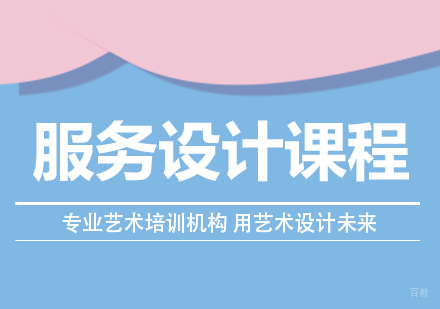 成都服务设计留学课程