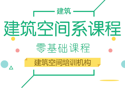成都建筑空间系留学课程